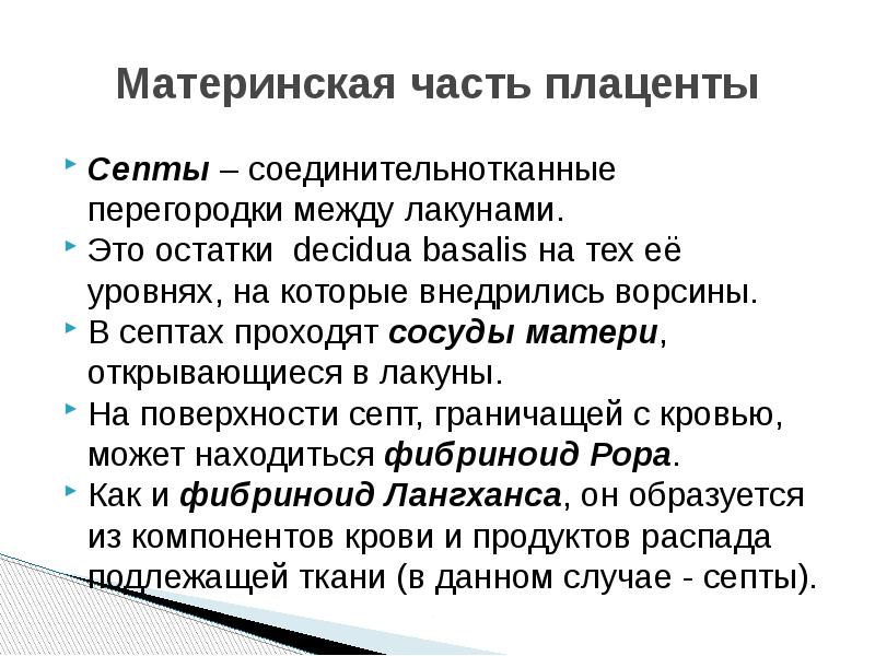 Части последа