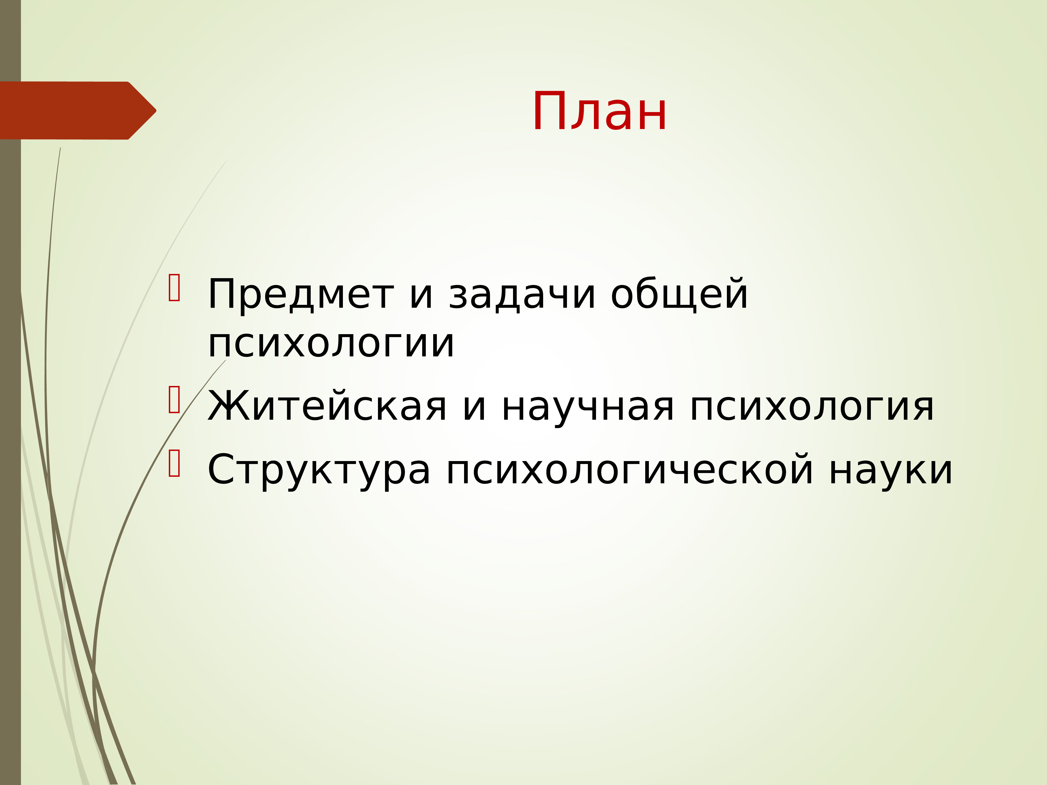 План предмета. План предмет психология. Презентация по теме психология как наука и практика. Предмет планирования науки. МП как наука.