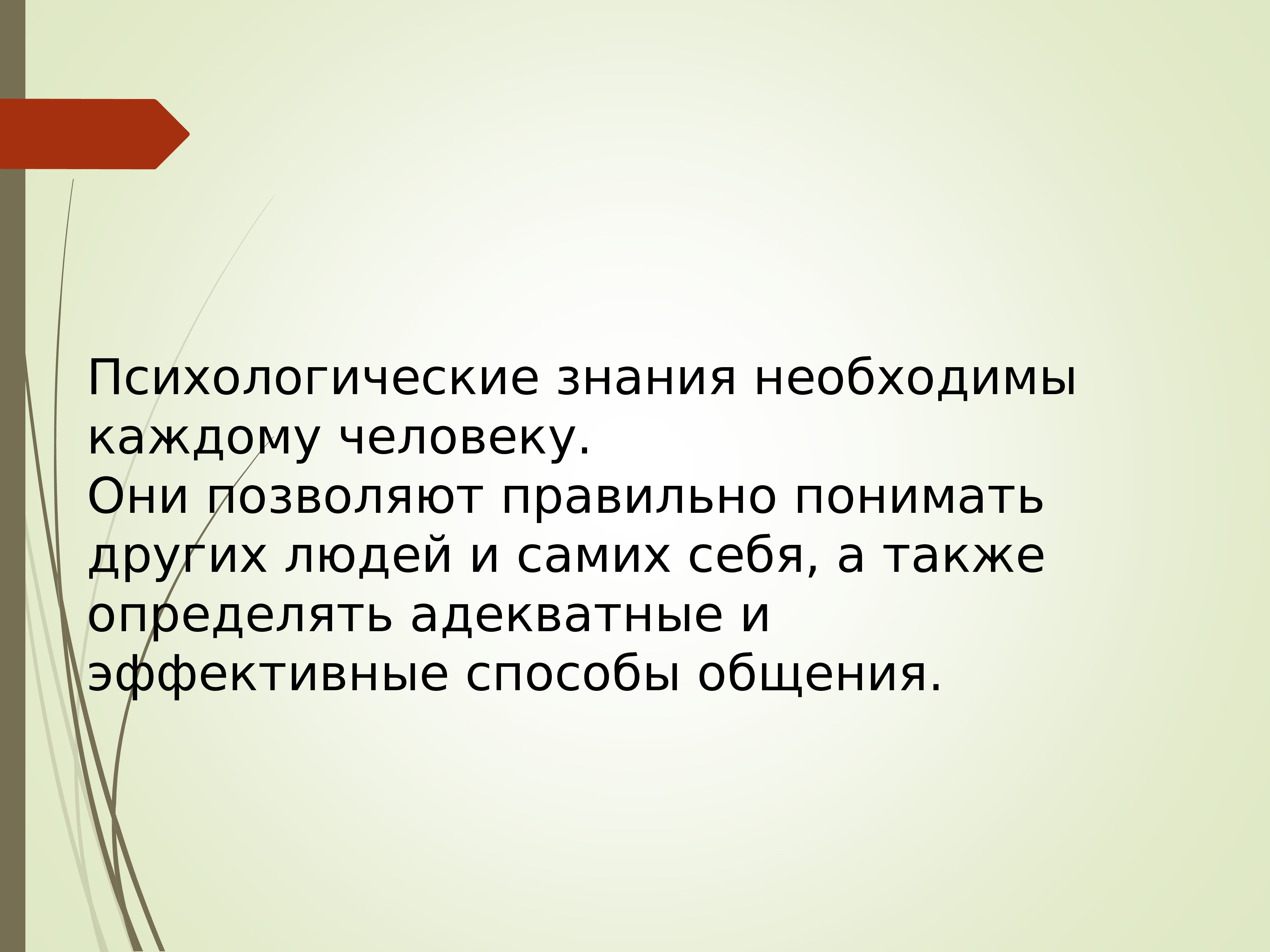 Психические знания. Психологические знания необходимы человеку для. Личностное познание. Психологическое познание. Знания психолога.