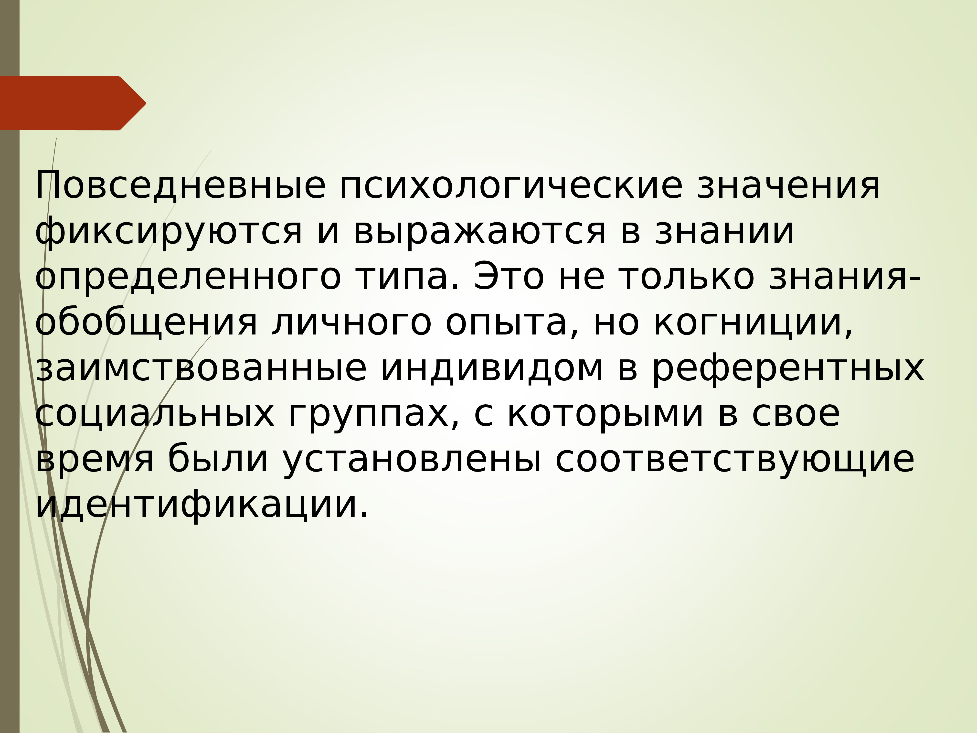 Психологическое значение. Психология со смыслом. Значение психологических знаний. Смысл в психологии это определение. Обобщенные знания.