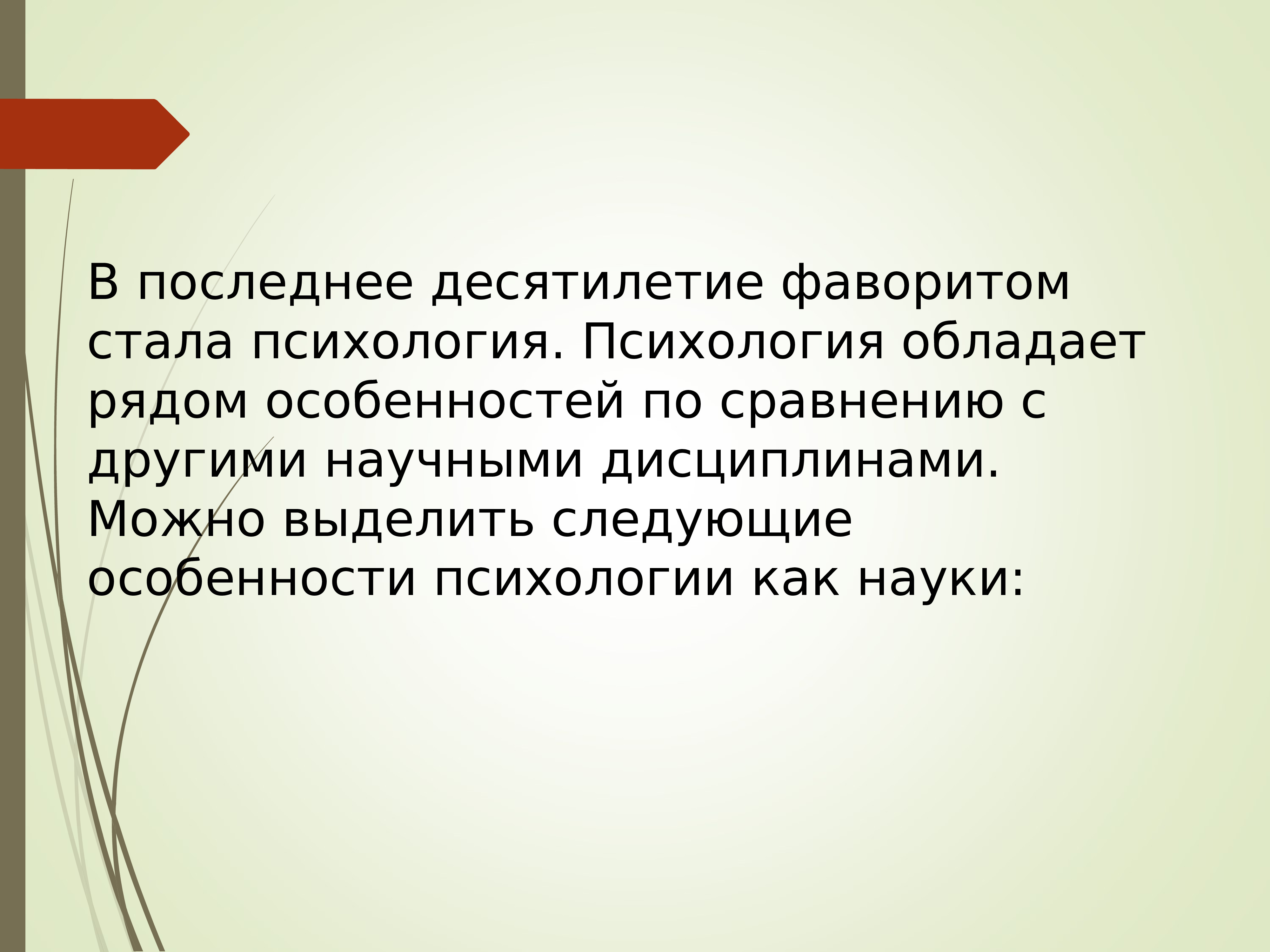 Наука изучающая жизнь. Специфика психологии как науки. Психология как наука ее особенности. Психология становится наукой:. Психология стала.