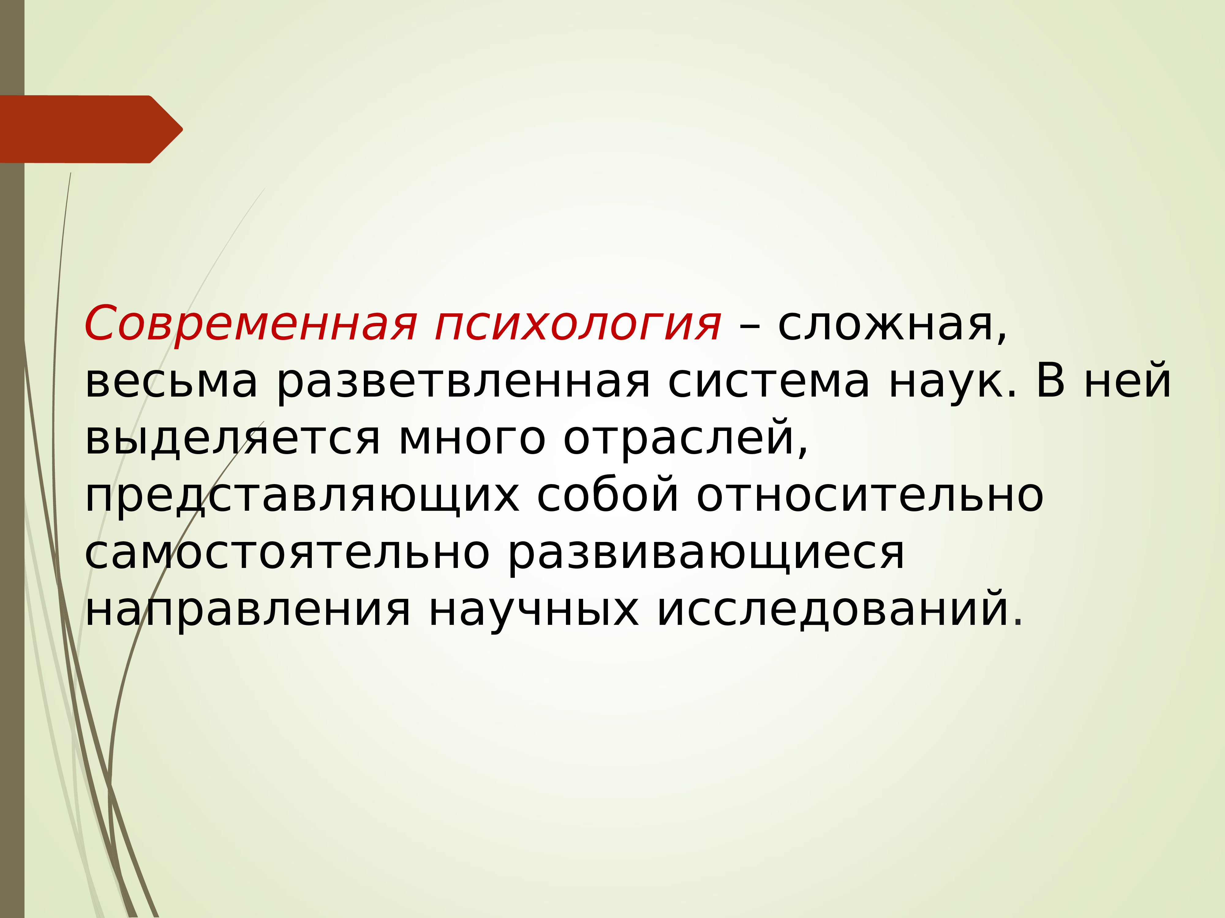 Отрасль представляет собой. Современная психология. Вопросы на тему психология как наука. Психология как наука и практика. Что изучает современная психология.