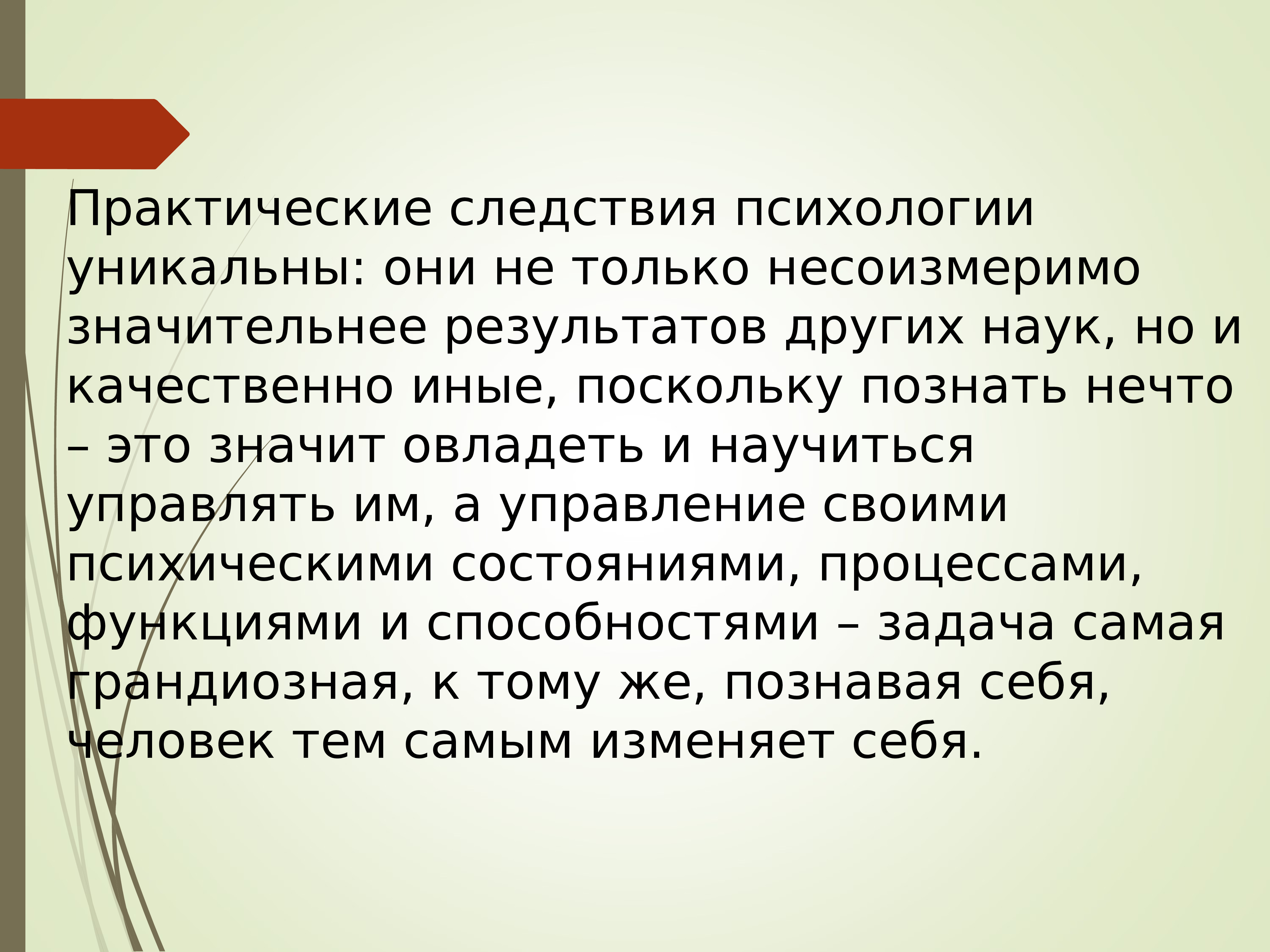 Качественно иной. Практические следствия психологии. Психология доклад. Уникальность это в психологии. Сообщение по психологии.