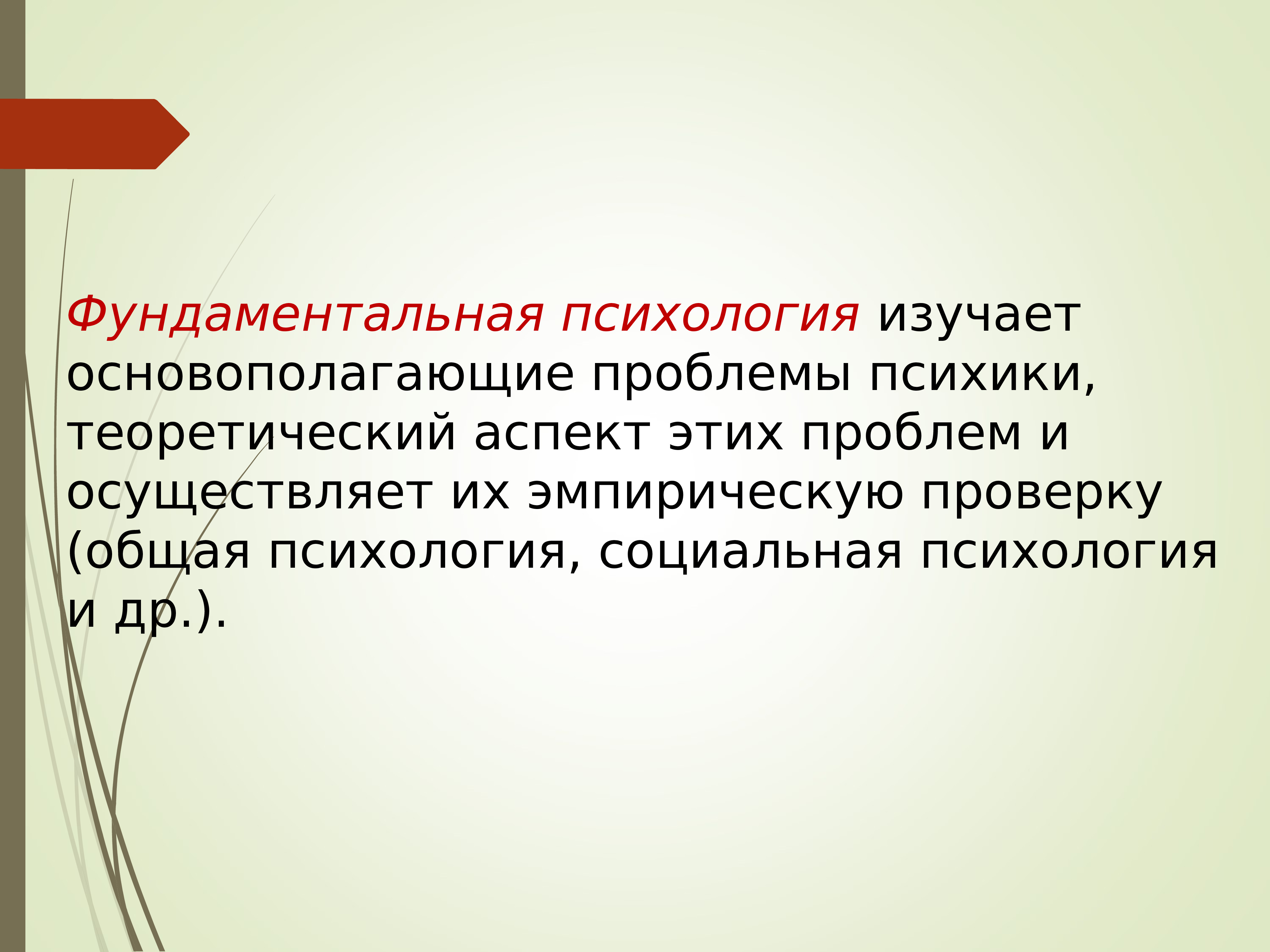 Психология изучает. Фундаментальная психология изучает. Прикладная психология изучает. Фундаментальная наука психологии. Фундаментальная психологическая дисциплина.