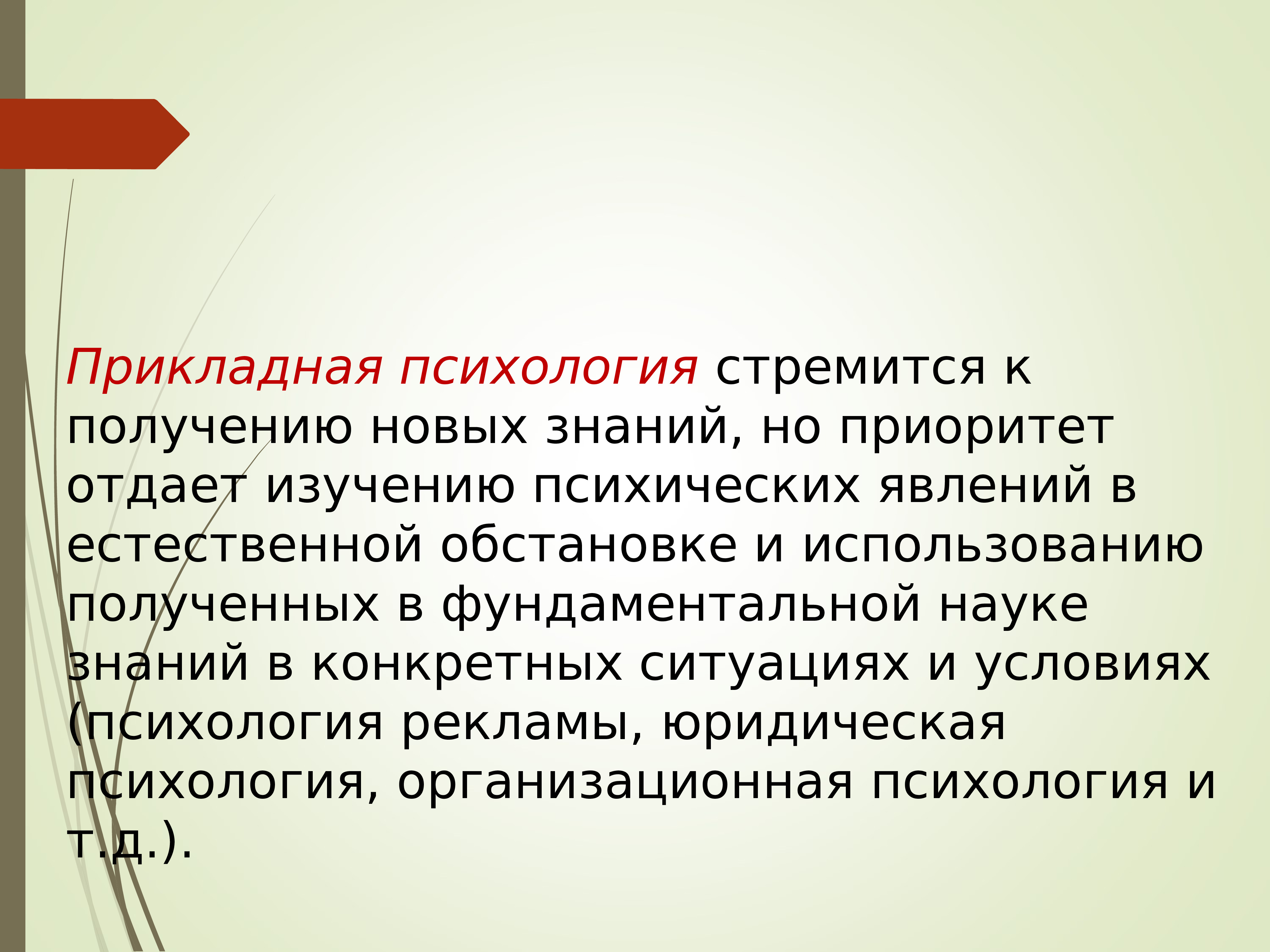 Конкретно по другому. Прикладная психология. Прикладная БИОПСИХОЛОГИЯ. Прикладная психология примеры. Психология как Прикладная наука.