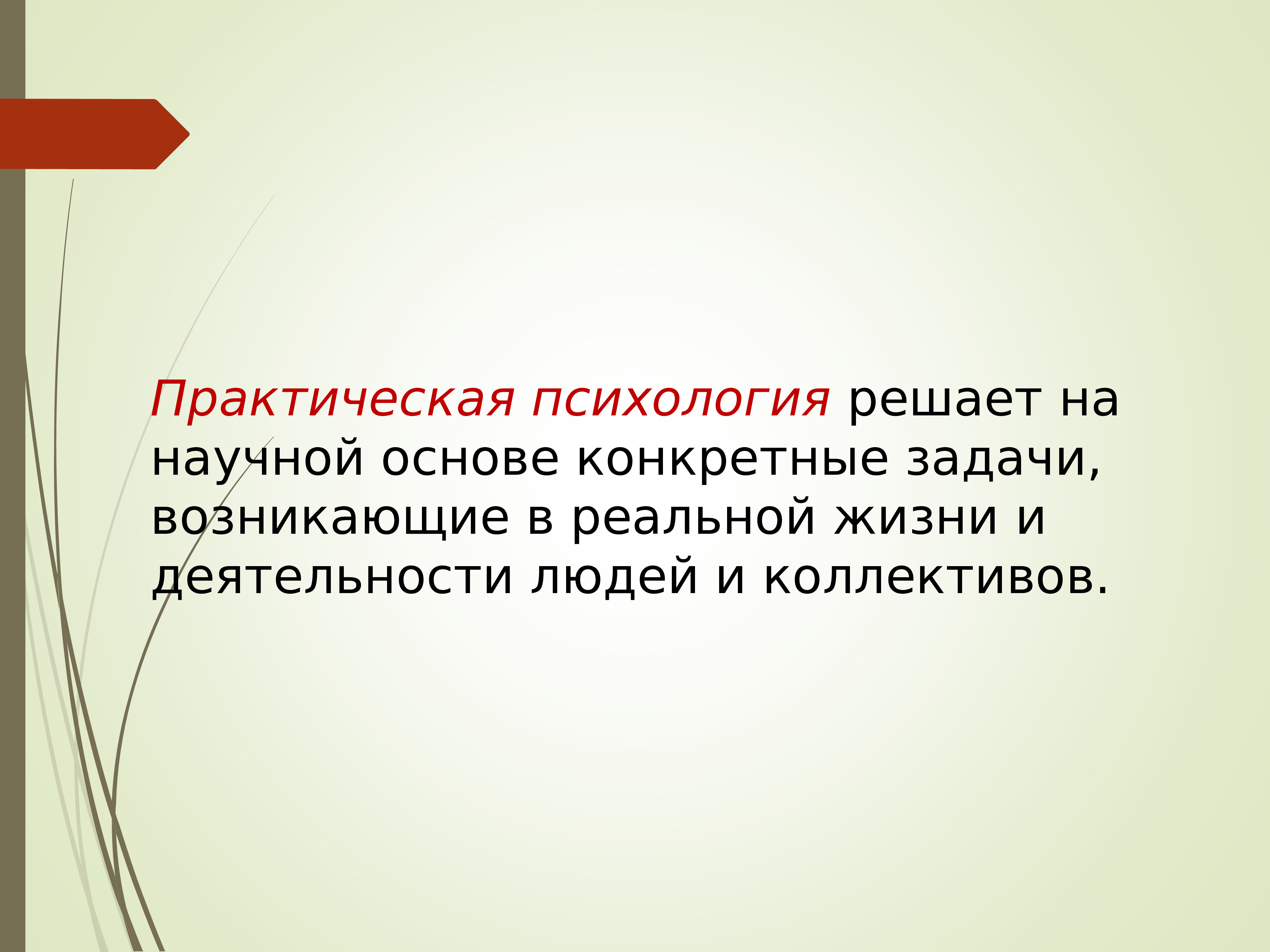 Значение практической психологии. Самопсихология.