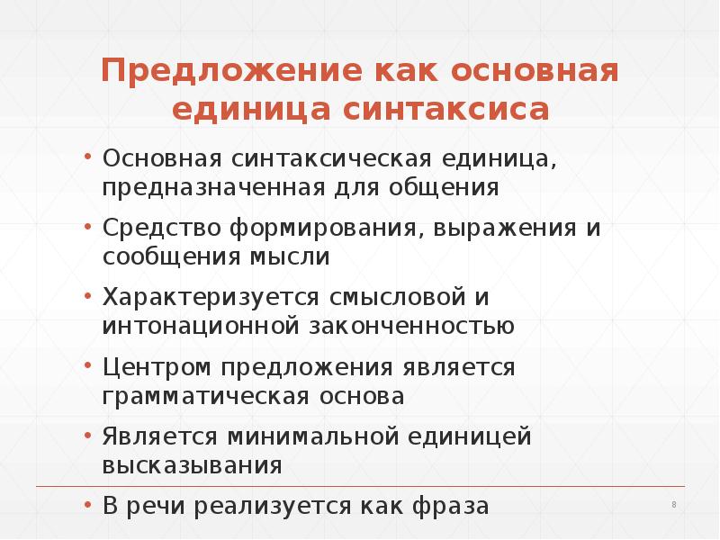 Единицы синтаксиса 8 класс. Предложение как основная единица синтаксиса. Предложение как основная синтаксическая единица. Охарактеризуйте основные единицы синтаксиса. Простое предложение как синтаксическая единица.