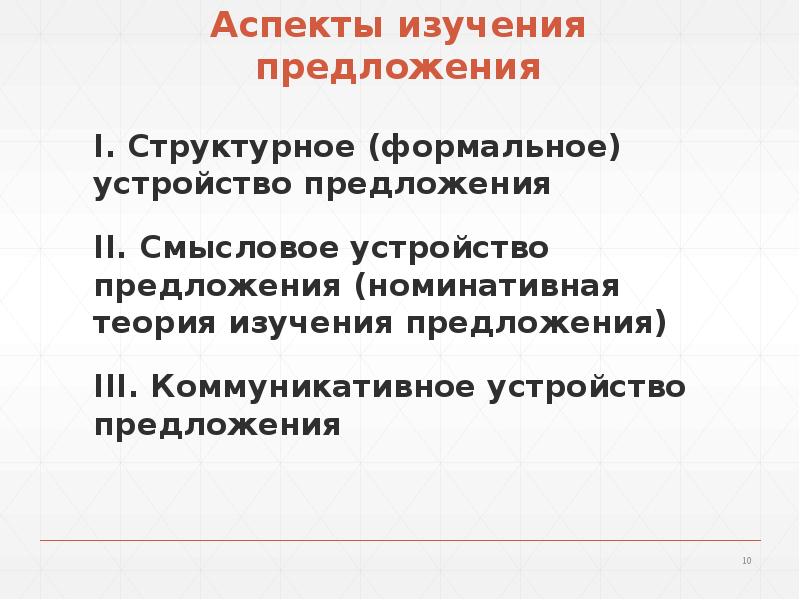 Устройство предложения. Аспекты изучения предложения. Структурный аспект изучения предложения. Коммуникативный аспект изучения предложения. Коммуникативно-синтаксический аспект изучения предложений.