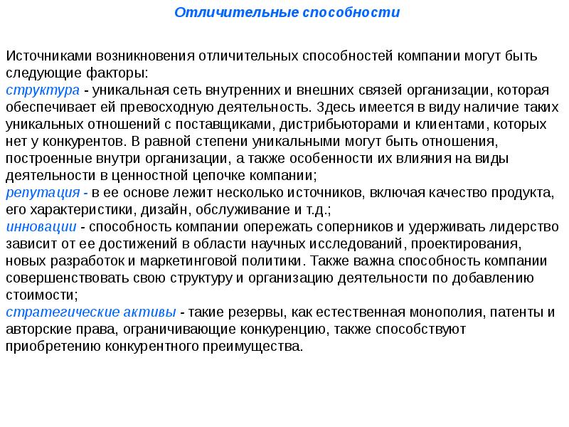 Способность организации. Способности организации. Отличительные способности деятельности. Основные отличительные способности. Способности фирмы.