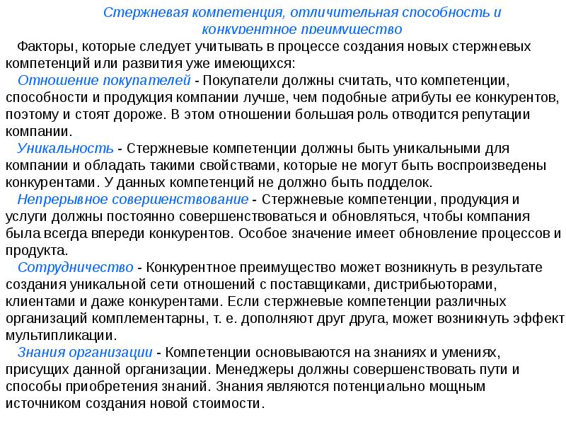 Упрощенное представление. Стержневые компетенции. Стержневые компетенции компании. Стержневые компетенции полномочия. Стержневые компетенции пример.