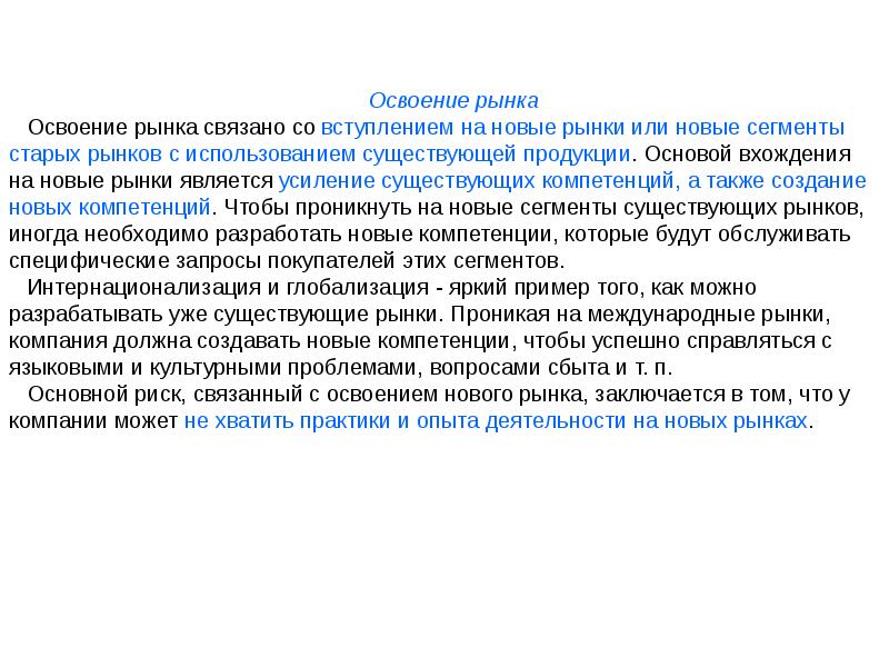 Упрощенное представление. Освоение новых рынков. Постоянный поиск и освоение новых рынков пример. Как освоить новые рынки. Рынок синоним в экономике.