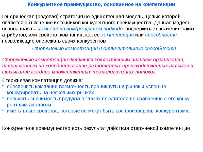 Упрощенные представления. Генерические стратегии. Склад как конкурентное преимущество. Родовая стратегия. Стержневые компетенции обеспечивающие конкурентное преимущество.