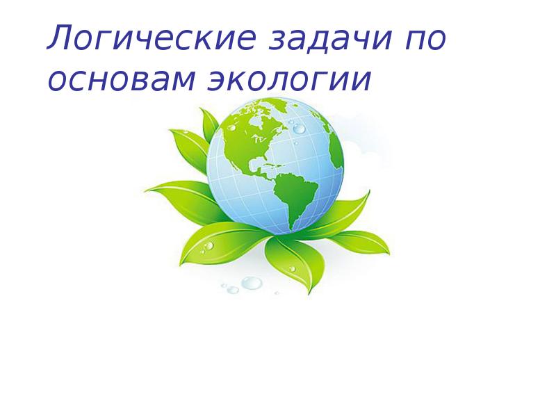 Экология обж 9 класс. Экологические основы. Основы экологии. Логические вопросы по экологии. Картинка для завершения презентации экология.