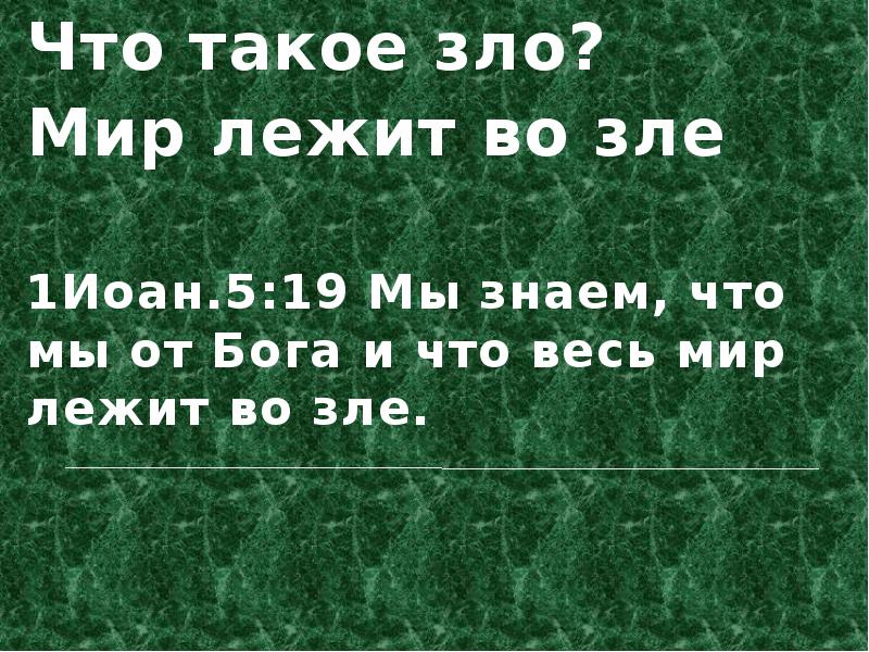 Сколько в мире зла. Мир во зле лежит. Мир лежит во зле Евангелие. Мы знаем что мы от Бога и что весь мир лежит во зле. Мир во зле лежит 1 Иоанн 5 19.