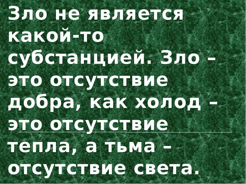 Отсутствие света. Зло это отсутствие добра. Зло это недостаток добра. Добро это отсутствие зла. Тьма это отсутствие света а зло отсутствие добра.