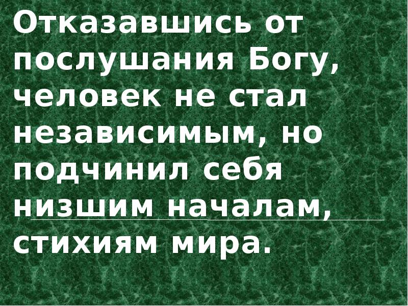 Становится независимой. Послушание Богу. Послушание.