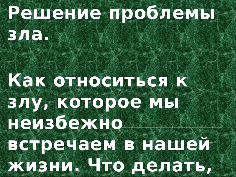 Проблема зла. Как относиться к злу в обществе. Предложение с относиться как к неизбежному злу. Принадлежит злу. Как вы относитесь к злу.