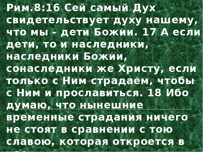 Самого духа. Сей самый дух свидетельствует духу нашему. Сей самый дух свидетельствует духу нашему что мы дети Божии. Рим.8:16 сей самый дух свидетельствует духу нашему, что мы – дети Божии.. Наследник Божий.