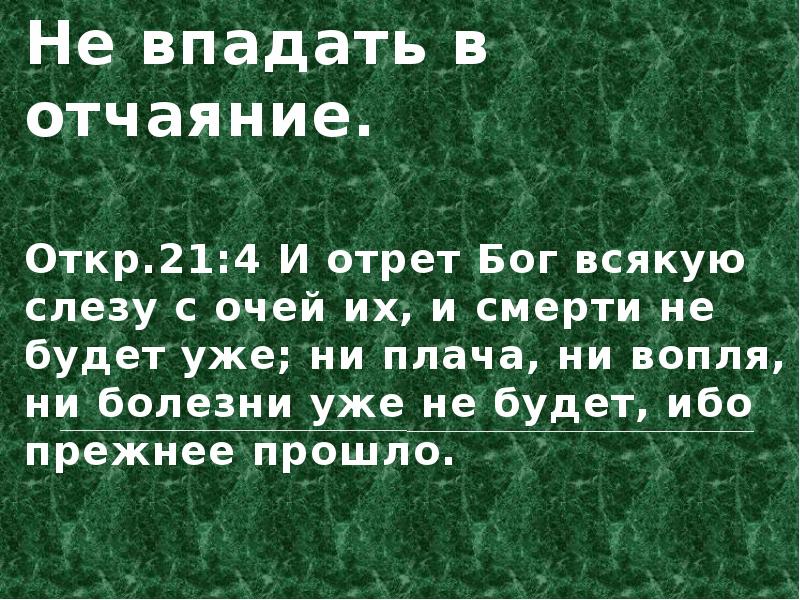 Ни кричать. И отрет Бог всякую слезу с очей их. Бог отрет всякую слезу Библия. Впасть в уныние. Не впадать в уныние.