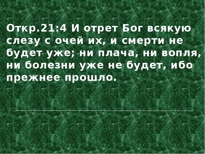 Прежнее прошло. И отрет Бог всякую слезу. И отрет Бог всякую слезу с очей их и смерти. Бог отрет всякую слезу Библия. Ни плача ни вопля ни болезни уже не будет ибо прежнее прошло.