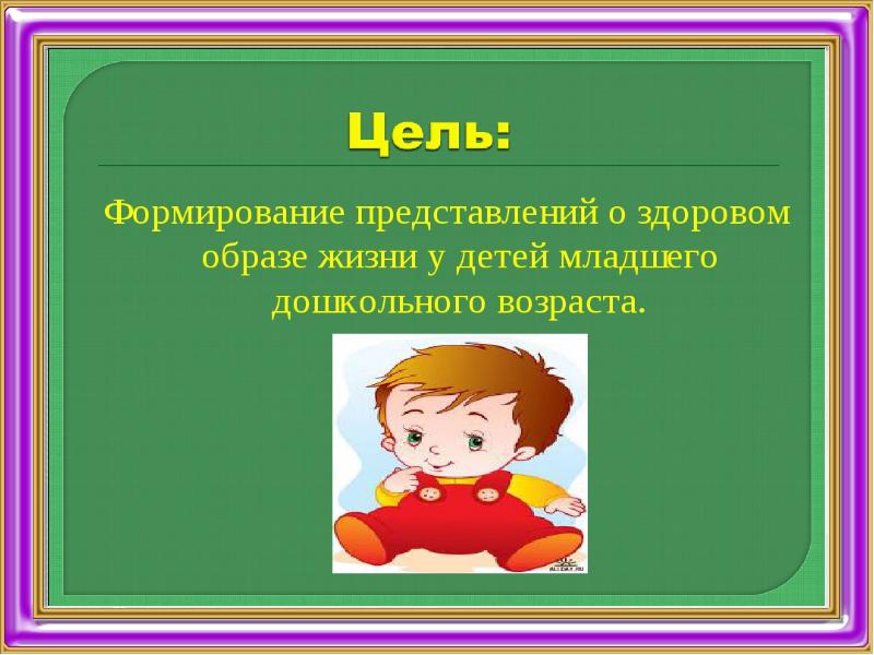 Сформированность представлений. Формирование представлений о ЗОЖ У дошкольников. Представление о здоровом образе жизни. Формирование представлений о здоровом образе жизни у дошкольников. Цель ЗОЖ для детей дошкольного возраста.