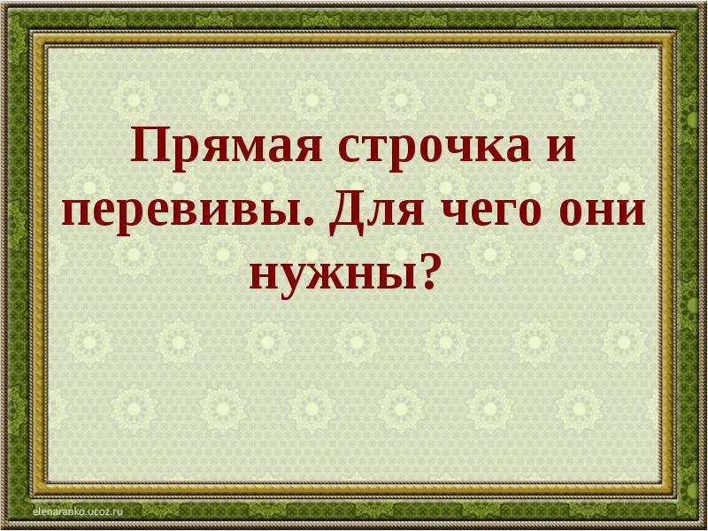 Прямая строчка и перевивы для чего они нужны конспект урока 1 класс презентация