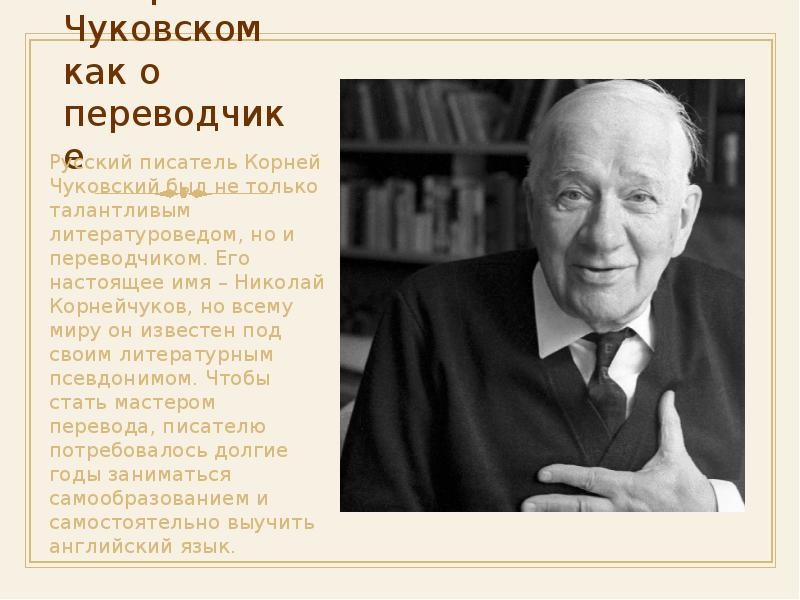 Писатели переводчики. Чуковский. Чуковский писатель. Корней Чуковский презентаци. Чуковский презентация.