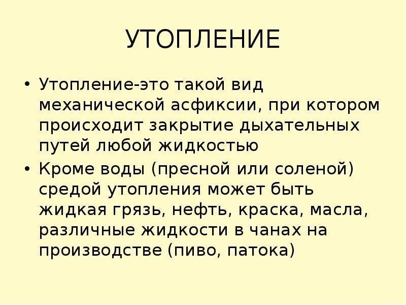 Утопление это. Процесс закрытия дыхательных путей. Процесс закрытия дыхательных путей жидкостью средой водой грязью.