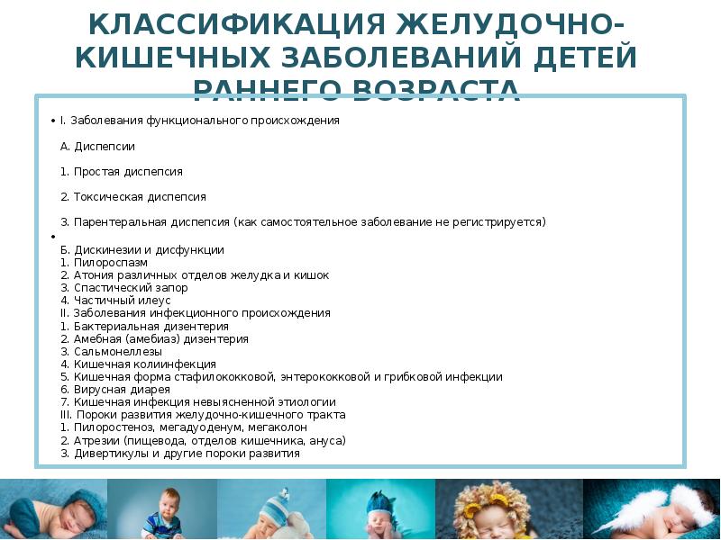 Функциональное расстройство у детей. Расстройства пищеварения у детей. Функциональные нарушения у детей. Заболевания детей раннего возраста. Острые расстройства пищеварения классификация.