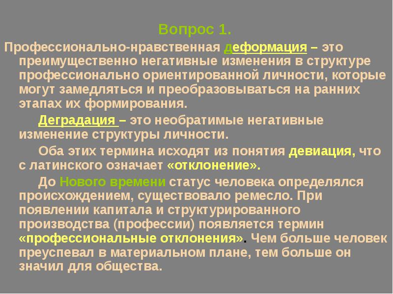 Профессионально нравственная деформация презентация