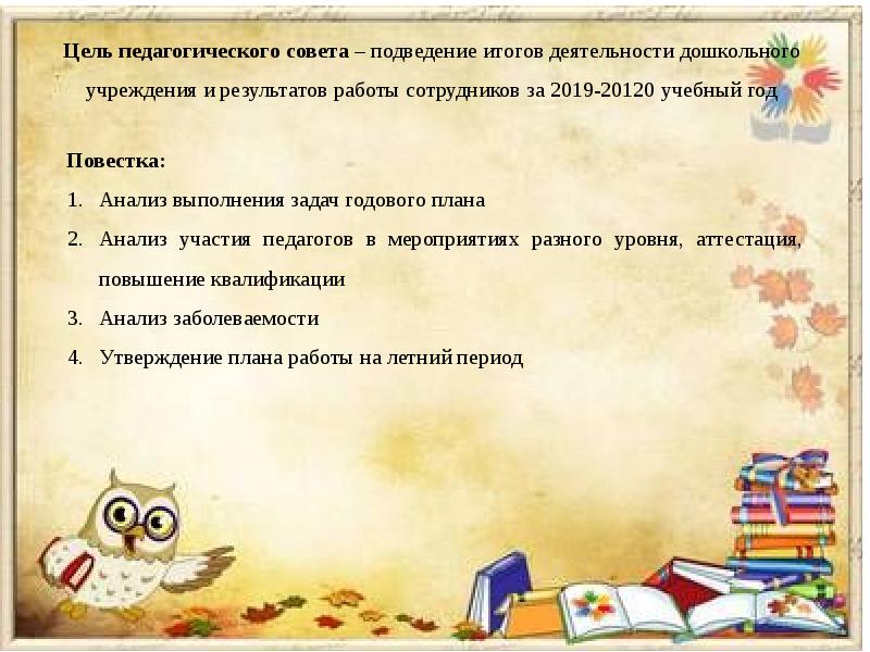 Проект решения итогового педсовета в доу