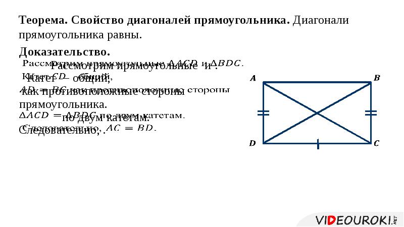 Диагонали любого прямоугольника равны. Диагонали прямоугольника равны. Св-ва диагоналей прямоугольника. Докажите свойство диагоналей прямоугольника. Доказательство равенства диагоналей прямоугольника.