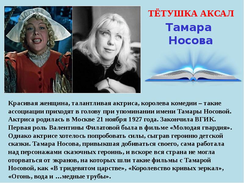 Тетушка аксал. Тамара Носова тетушка Аксал. Тамара Носова актриса фильмография. Тетушка Аксал королевство кривых зеркал. Тетушка Аксал актриса.