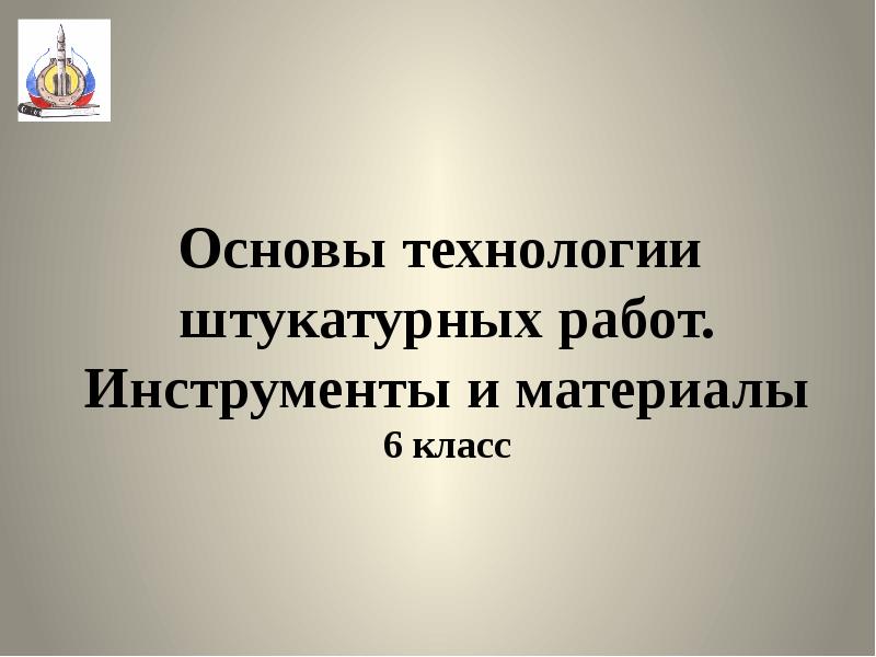 Основы штукатурных работ 6 класс презентация