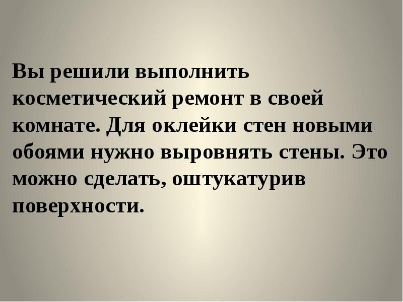 Основы технологии штукатурных работ 6 класс презентация