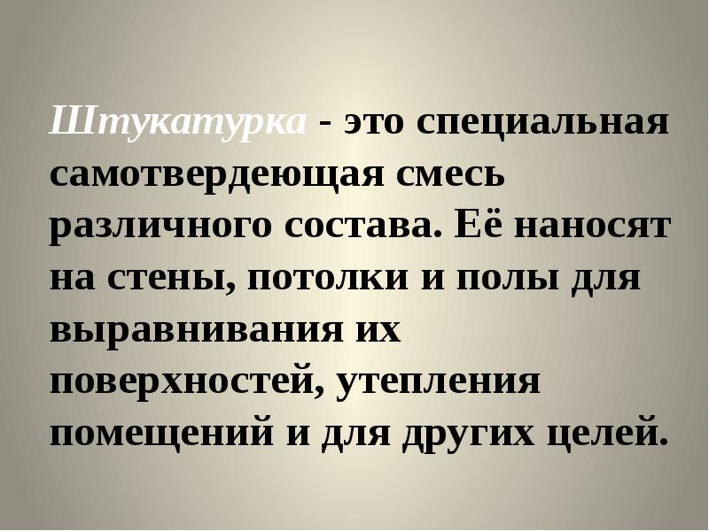 Основы технологии штукатурных работ 6 класс презентация