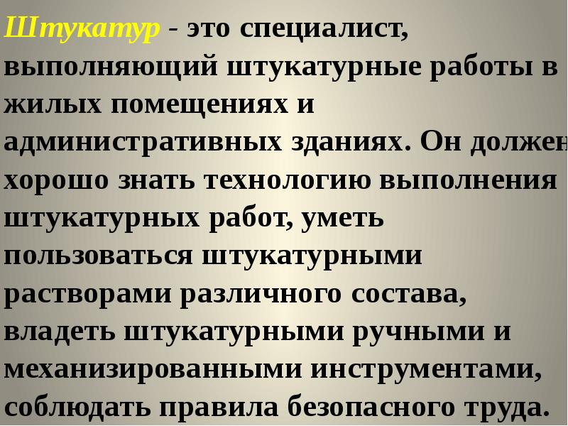 Основы штукатурных работ 6 класс презентация