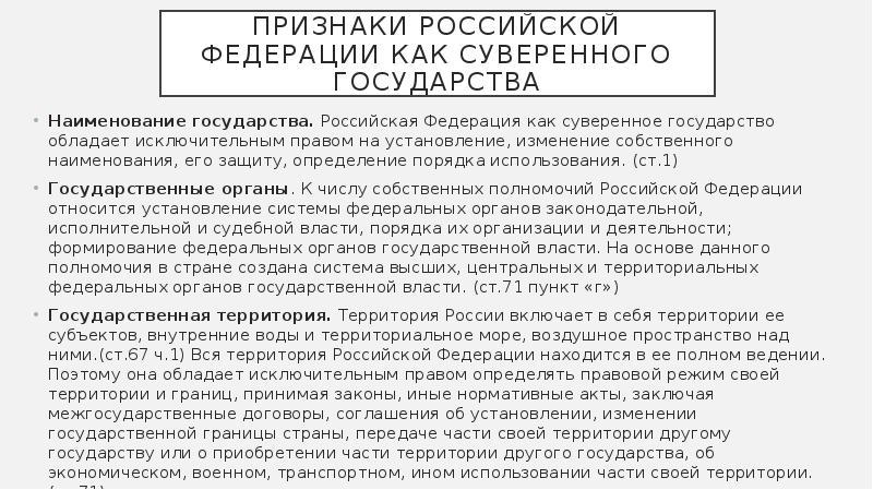 Признаки российского государства. Атрибуты РФ как суверенного государства. Характеристика Российской Федерации как суверенного государства. Государство обладает исключительным правом на. Образование Российской Федерации как суверенного государства.