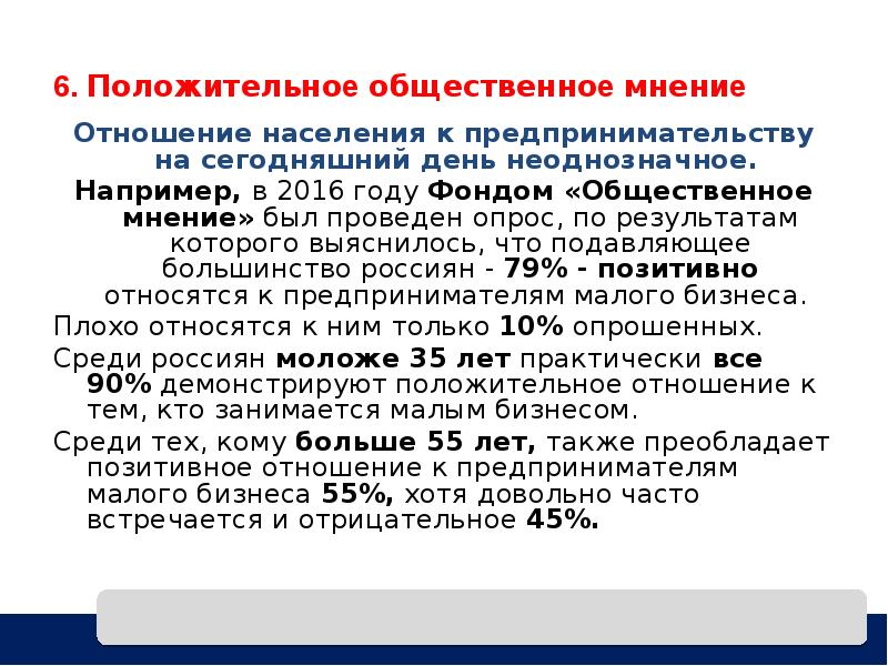 Мнение отношение. Отношение населения к малому бизнесу. Позитивное Общественное мнение. Фонд Общественное в мнение в 2016 году провёл опрос.