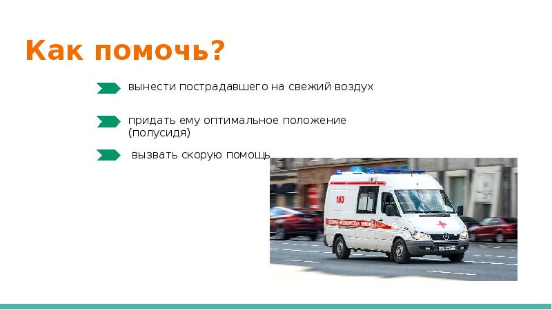 Как вызвать скорую на работу. Вызвать скорую. при каких ожогах вызов скорой помощи обязателен. вызвать скорую краснодар. вынести пострадавшего на свежий воздух.
