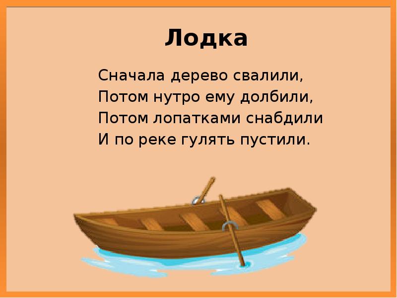 Загадка про водный транспорт. Загадка про лодку и двух человек.