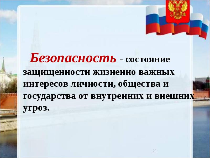 Состояние защищенности от внутренних и внешних угроз. Угрозы жизненно важным интересам личности, общества и государства. Основные угрозы жизненно важным интересам личности. Реферат основные угрозы жизненно важным интересам государства.