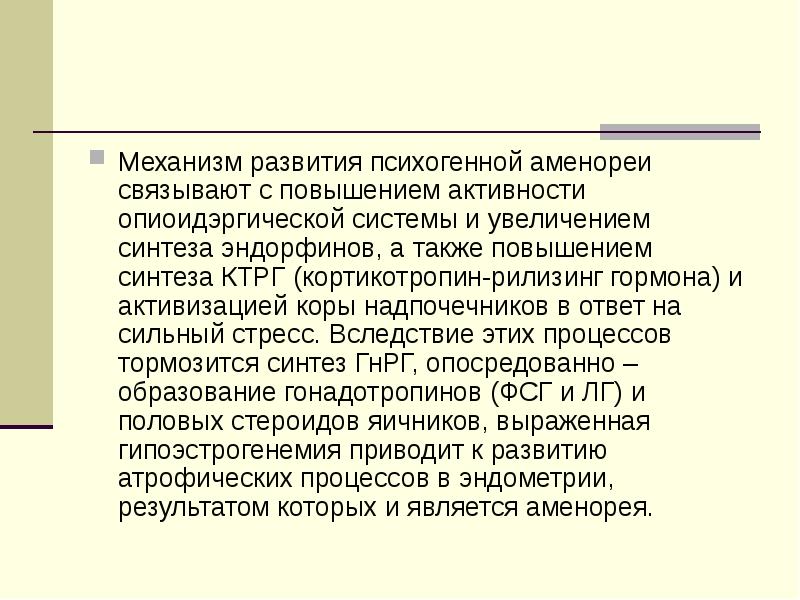 Аменорея, связанная с нарушением функции гипоталамуса. Психогенные механизмы. Психогенная аменорея. Кортикотропин рилизинг. Усиление активности процесса