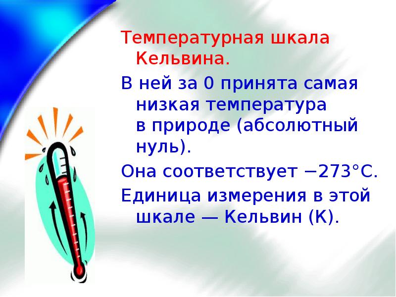 Самая низкая температура в сутках. Температурные шкалы презентация. Температура для презентации. Кельвин единица измерения температуры. Самая низкая температура в природе.