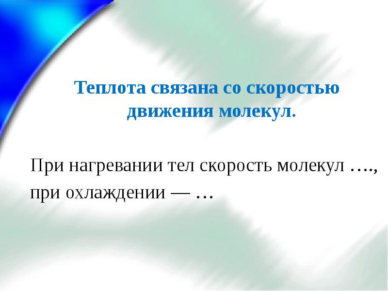 Температура связана. При нагревании тел скорость движения молекул .... Скорость нагревания тела. При охлаждении тела средняя скорость движения молекул. При нагревании тел средняя скорость движения молекул.