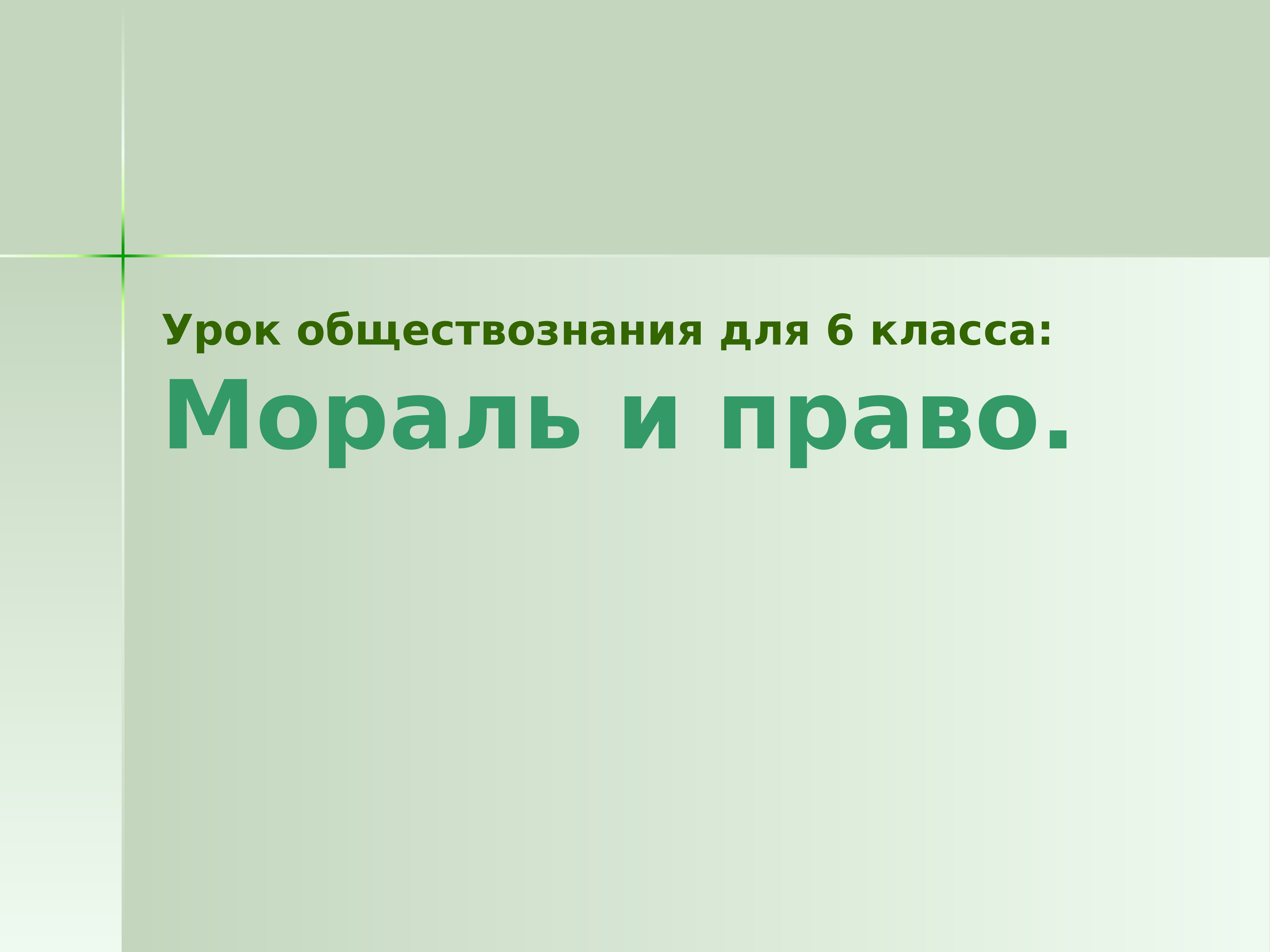 Мораль и право презентация 6 класс обществознание