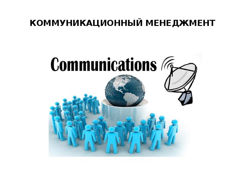Функции управления коммуникация