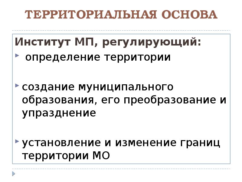 Основы института. Создание муниципального образования. Территориальные основы. Муниципальное образование территориальные основы. Упразднение муниципальных образований.