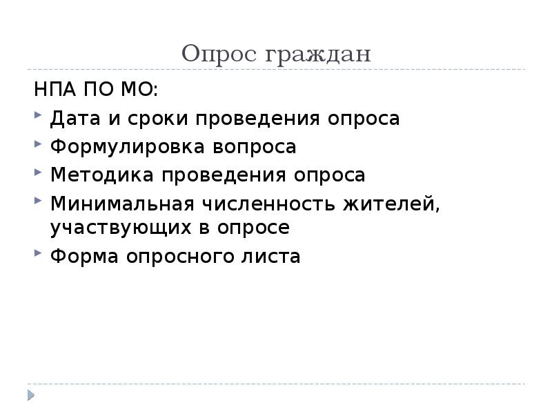 Опрос граждан. Опрос граждан муниципальное право. Опрос граждан НПА. Виды опроса граждан:.