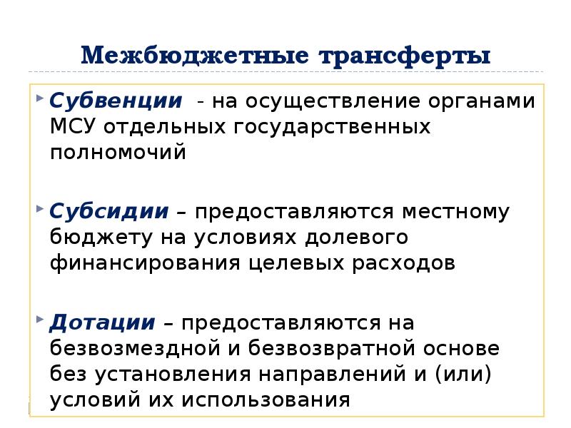 Трансферты это. Органы местного самоуправления в Испании. Дотации МСУ. Долевые целевые трансферты – это. Долевое финансирование целевых расходов это.